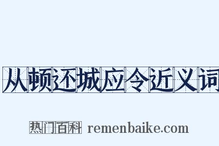 从顿还城应令近义词是什么意思的图片
